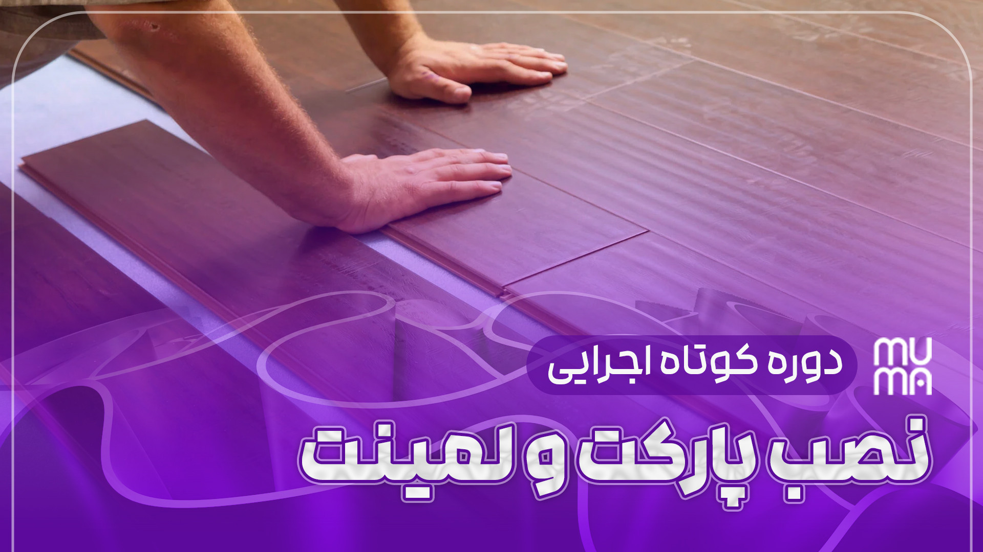 اجرای حرفه‌ای پارکت بر روی گرمایش از کف (پارت دو): راهنمای تخصصی نصب و نگهداری کلینیک دندانپزشکیعلی دایی