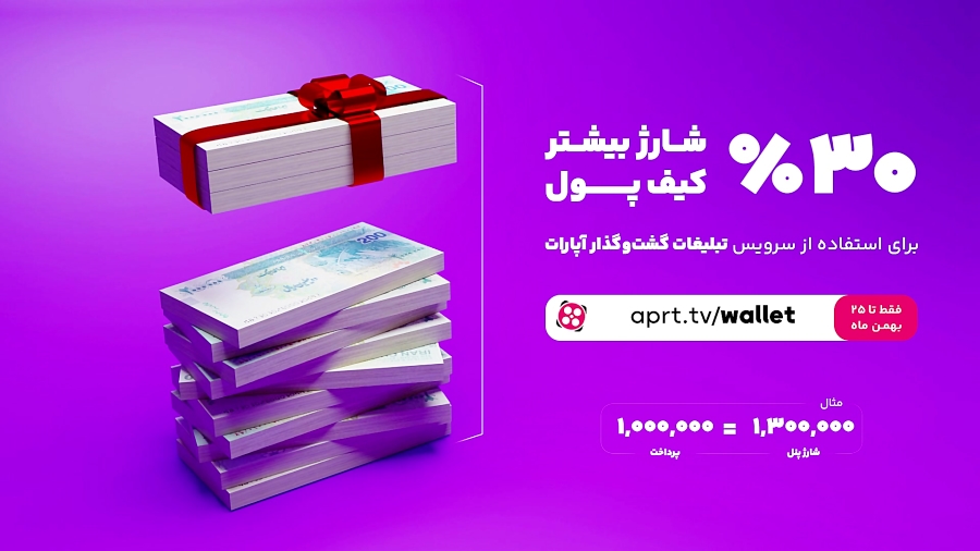 30 درصد شارژ بیشتر کیف پول تبلیغات | فقط تا 25 بهمن