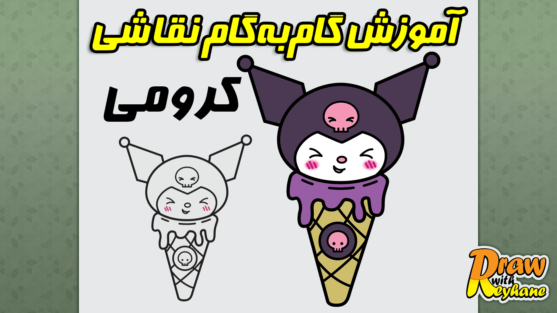 آموزش گام به گام نقاشی شخصیت کارتونی کرومی به شکل بستنی قیفی