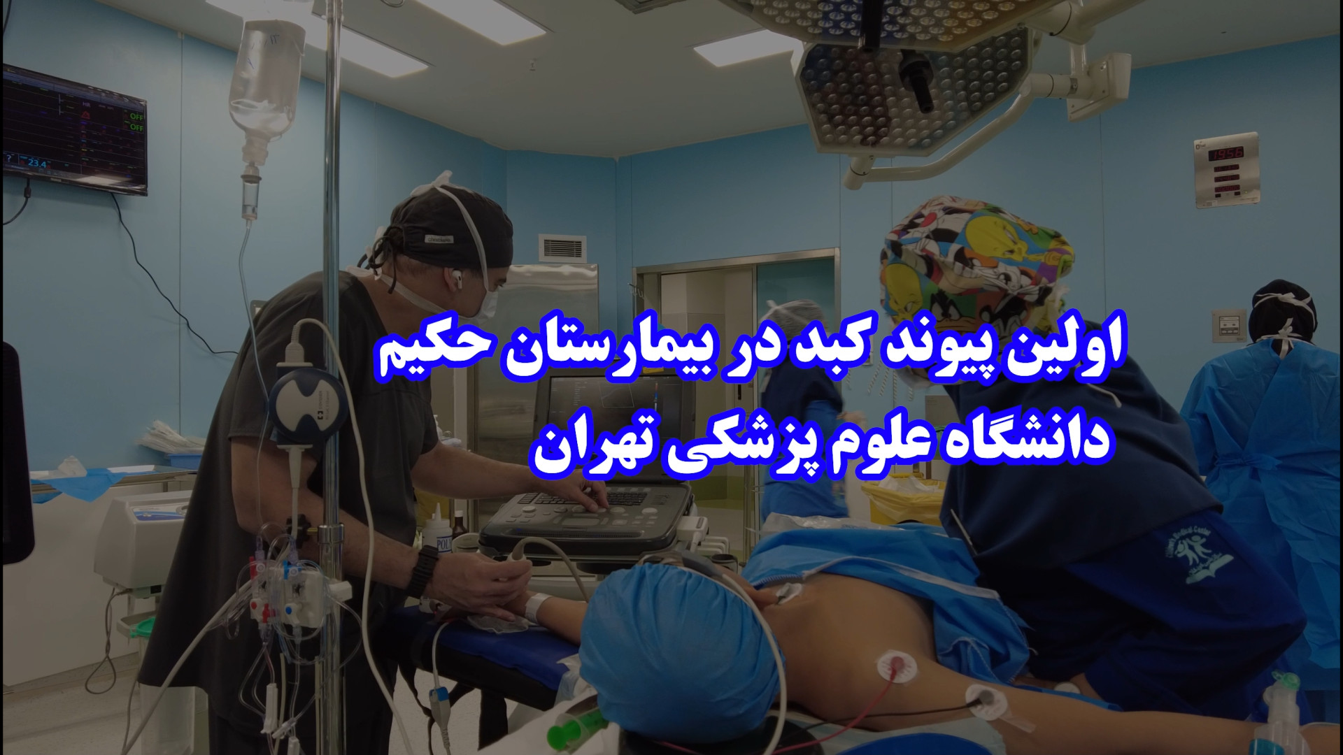تامز جی سی: اولین پیوند کبد در بیمارستان حکیم دانشگاه علوم پزشکی تهران لیفت گردنایمپلنت دندان