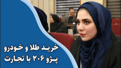 تاجر موفق آرادی - خرید طلا و خودرو پژو ۲۰۶ با تجارت