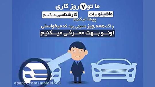 جستجو،یافتن،کارشناسی و معرفی نمودن خودرو توسط همراه مکا زمان41ثانیه
