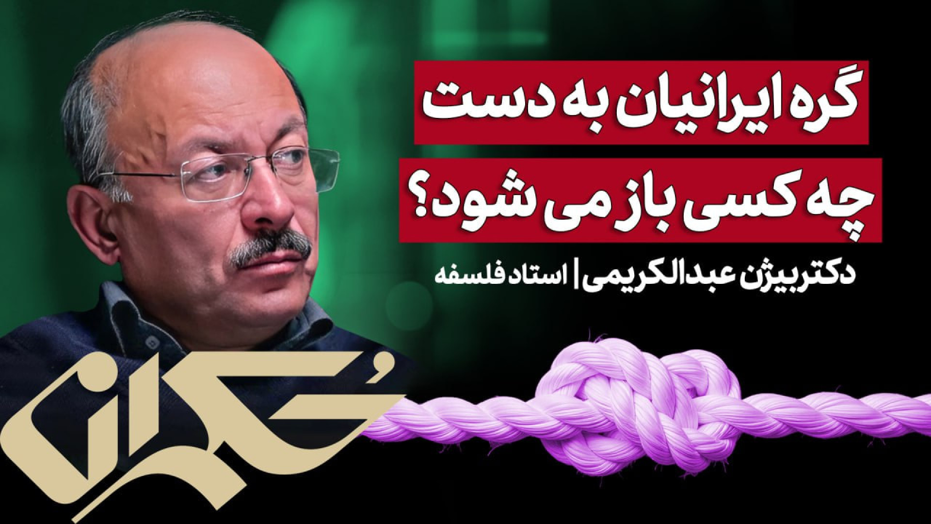 گره ایرانیان به دست چه کسی باز می شود؟