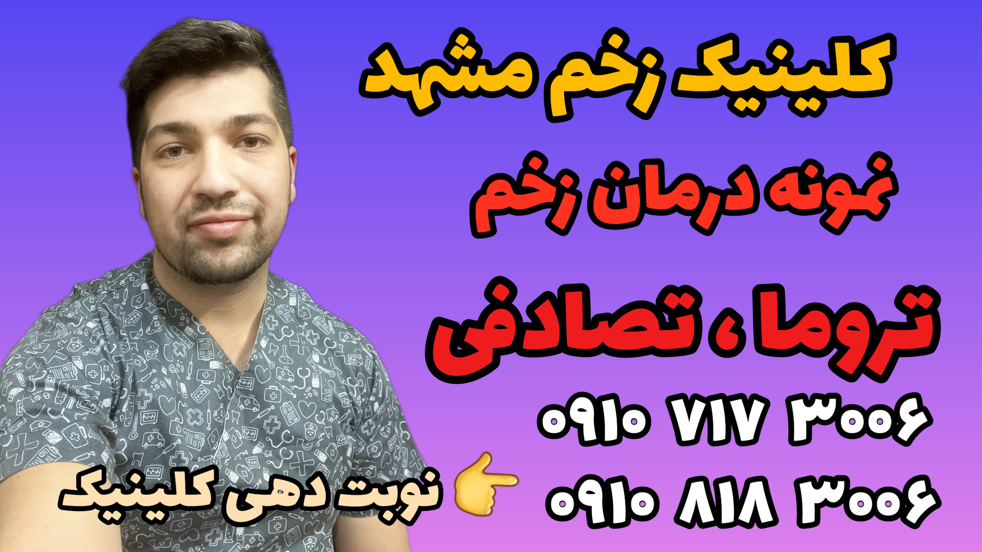 مشهد | درمان زخم تصادفی، تروما | کلینیک دکتر زخم مشهد ترمیم زیبایی دندان