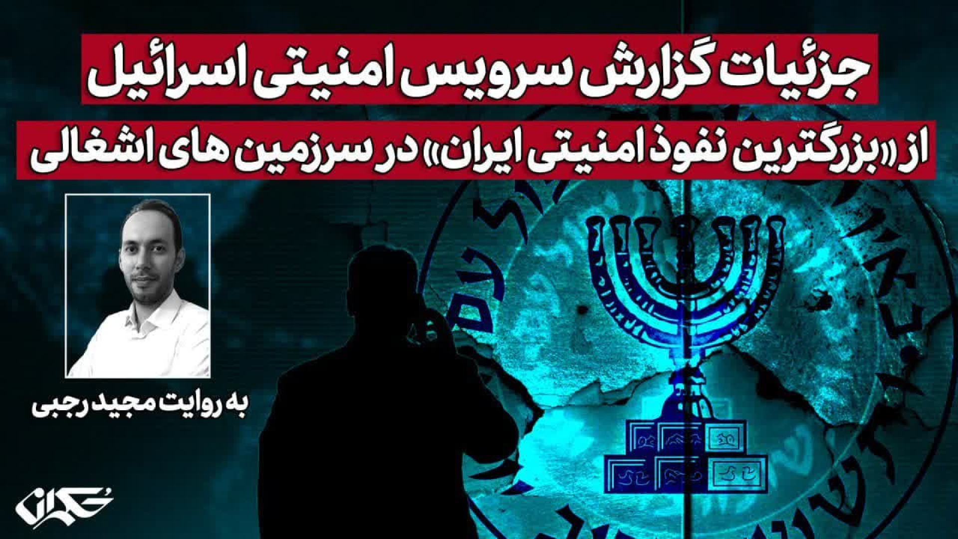 گزارش سرویس امنیتی اسرائیل از بزرگترین نفوذ امنیتی ایران درسرزمین‌های اشغالی