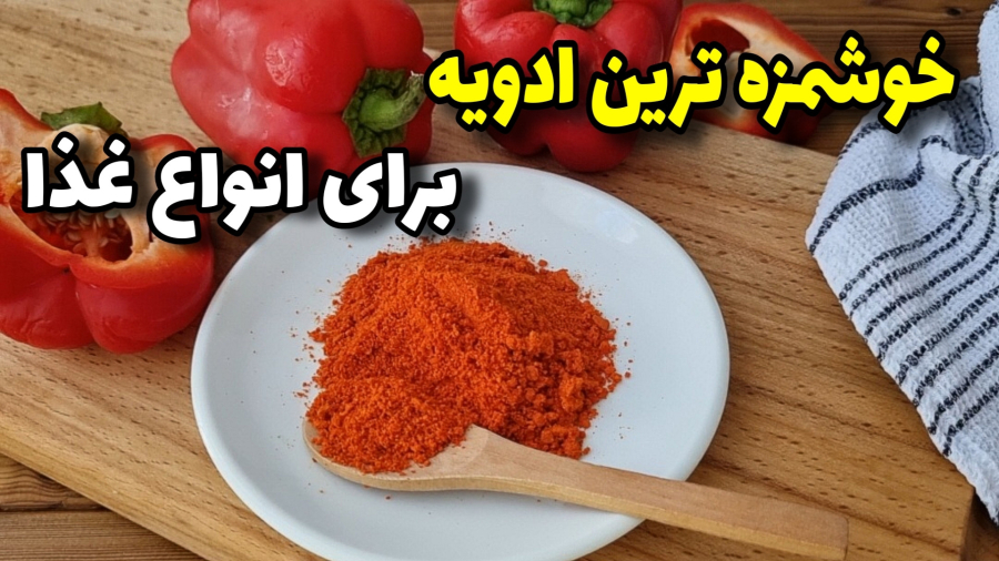 خیلی راحت توخونه پودرپابریکا درست کن!/آموزش آشپزی ایرانی
