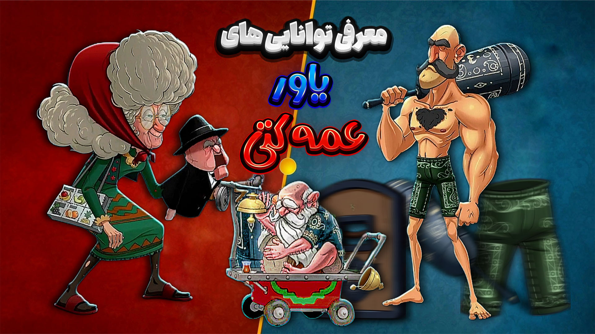 معرفی توانایی های قهرمان های جدید یاور و عمه کتی پسر خوانده زمان452ثانیه