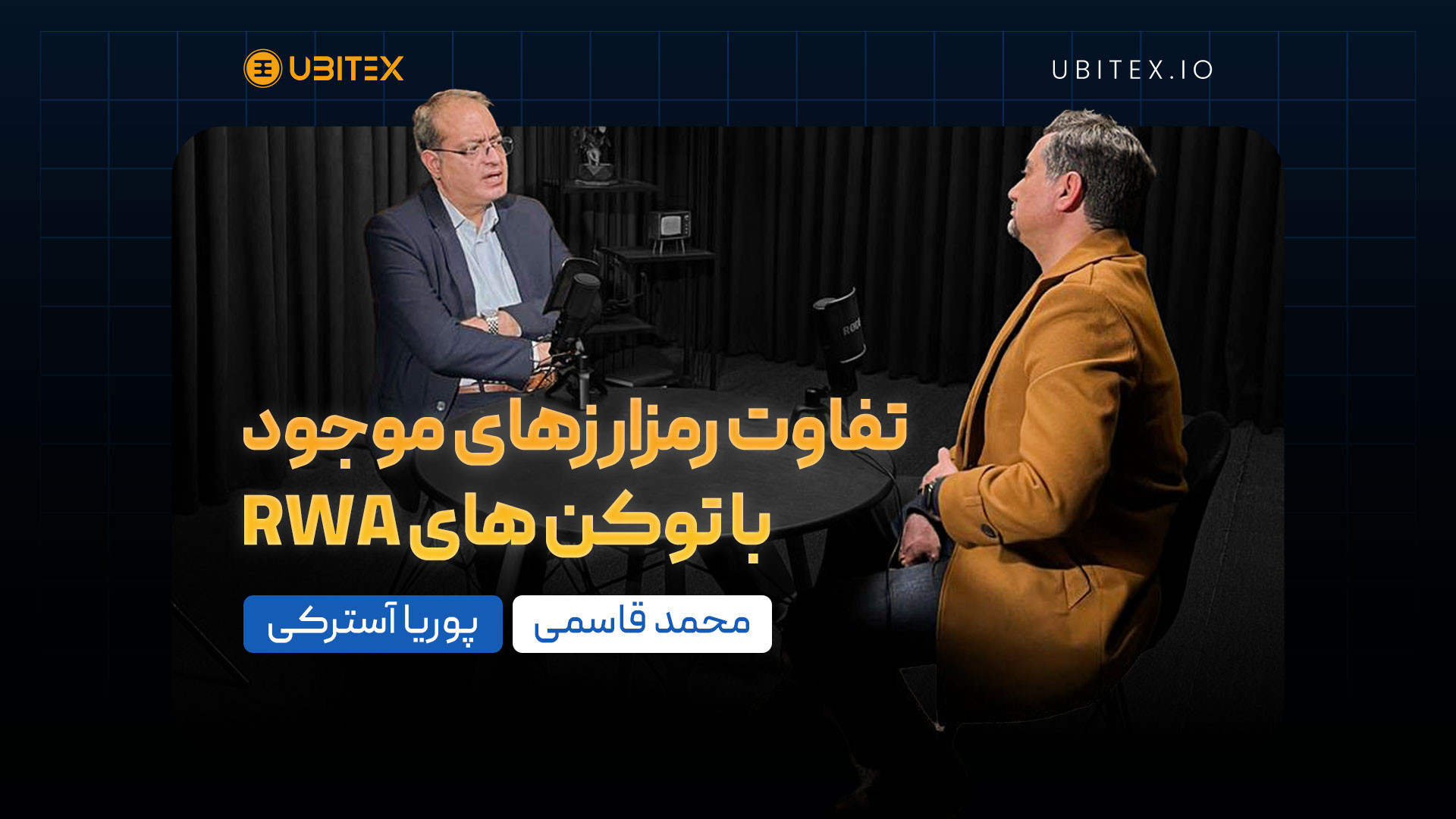 تفاوت , رمز , ارزهای , موجود , توکن , RWA , گفتگوی , پوریا , آسترکی , محمد , قاسمی , موضوع