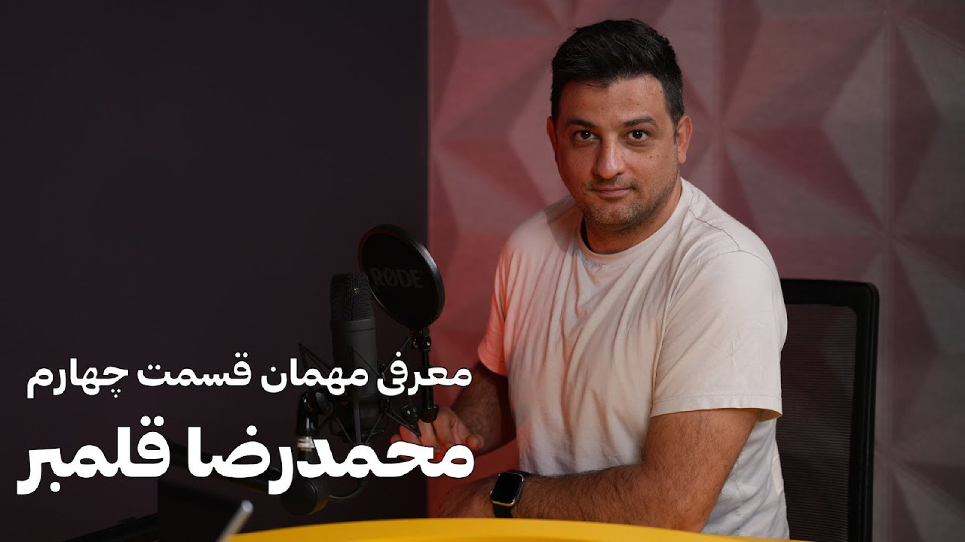 معرفی مهمان قسمت چهارم، محمدرضا قلمبر زمان95ثانیه