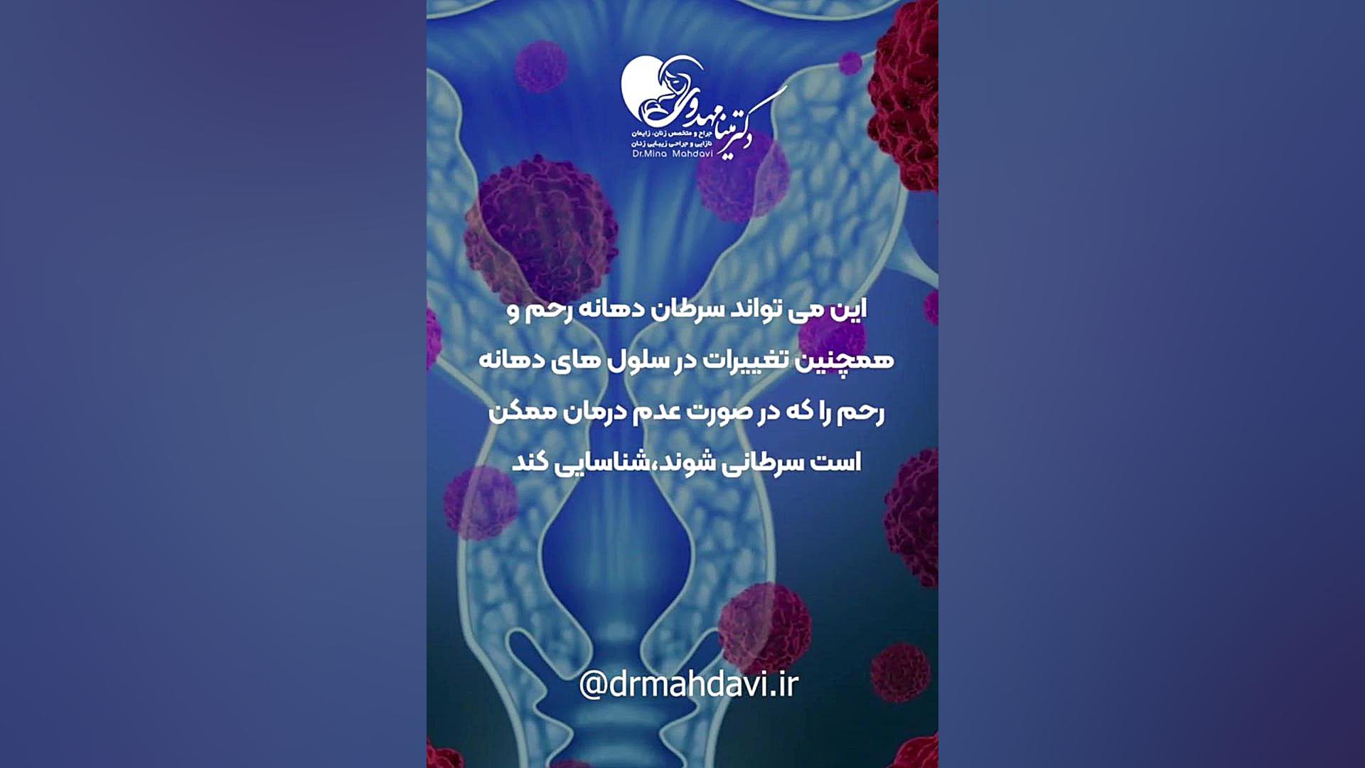 پاپ اسمیر و غربالگری ترمیم ونیر