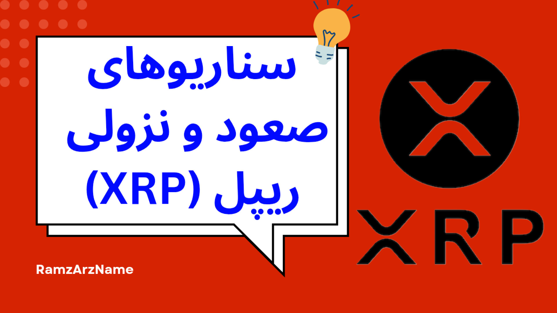 «آینده , ریپل , (XRP) , هاله , ابهام؛ , تأخیر , SEC , تأثیری , دارد؟» , پرونده , حقوقی , علیه , بایننس , شرکت‌های , کریپتو , وارد , مرحله , جدیدی , درخواست , تعویق , ۶۰ , روزه , رسیدگی , پرونده‌ها , امیدها , خاتمه , افزایش , ویدیو , تأثیر , بازار , XRP , احتمال , تصویب , ETF , اسپات , سناریوهای , احتمالی , قیمت , بررسی , می‌کنیم , می‌تواند , سقف , تاریخی , بشکند , افت , مواجه , شد؟