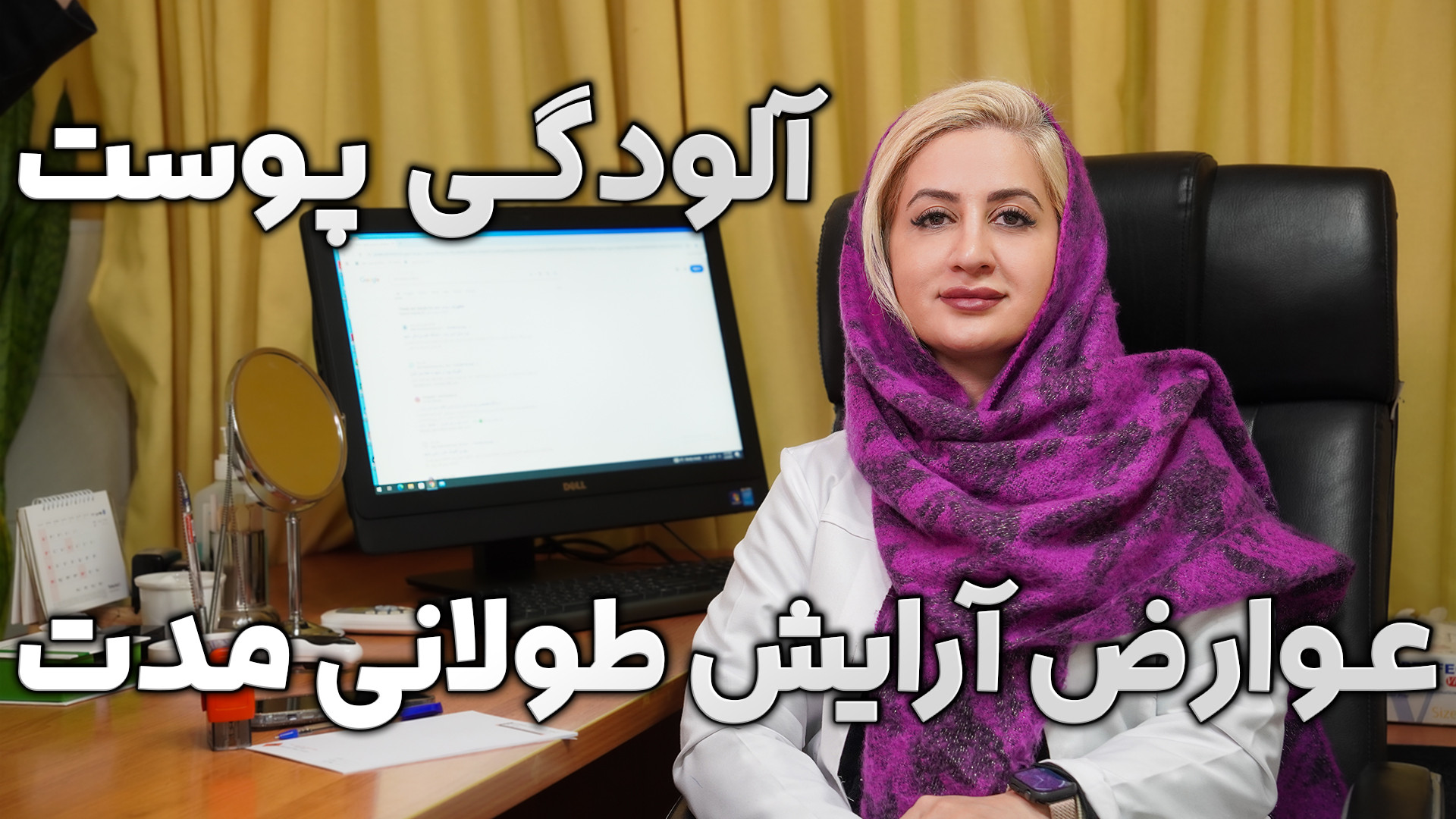 عوارش آلودگی پوست و آرایش طولانی مدت بر پوست صورت مرکز جراحی کسری ،کلینیک بهاران ، دندانپزشکی نیکان