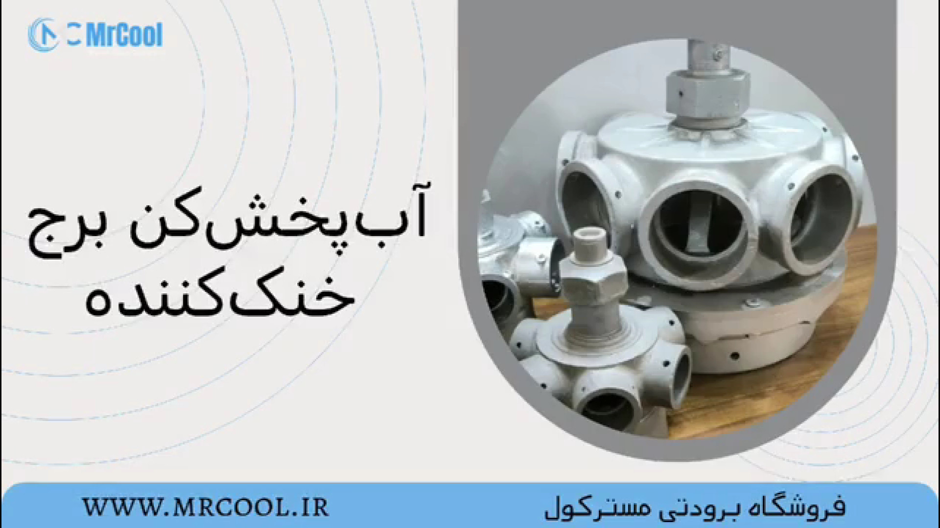 آب پخش کن برج خنک کننده