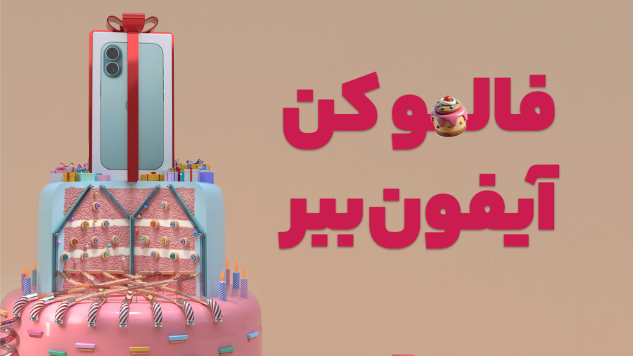 پیج اینستاگرام آپارات رو فالو کن، آیفون ١۶ ببر