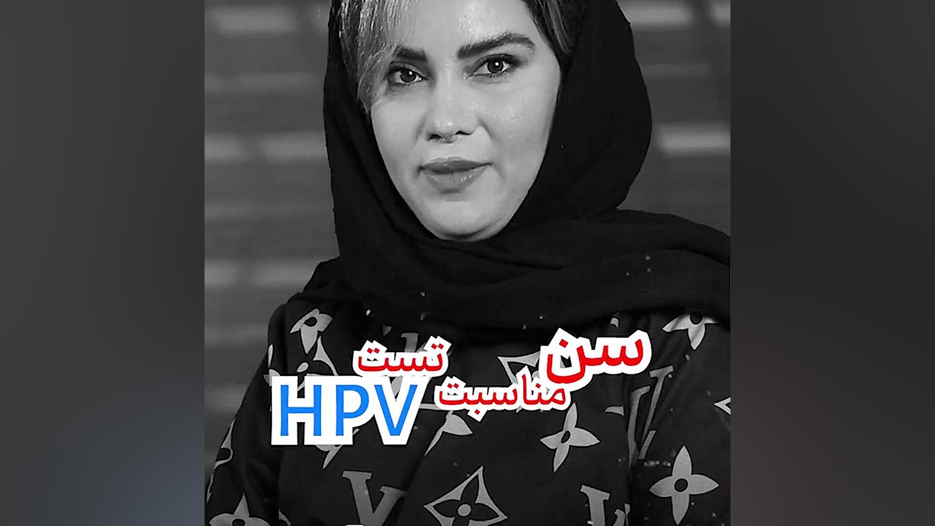 سن مناسب تست hpv بلیچینگ