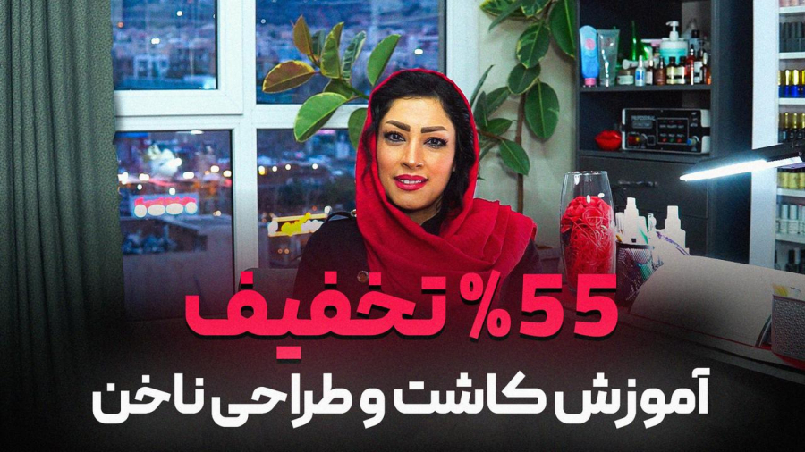 55% تخفیف آموزش کاشت و طراحی ناخن