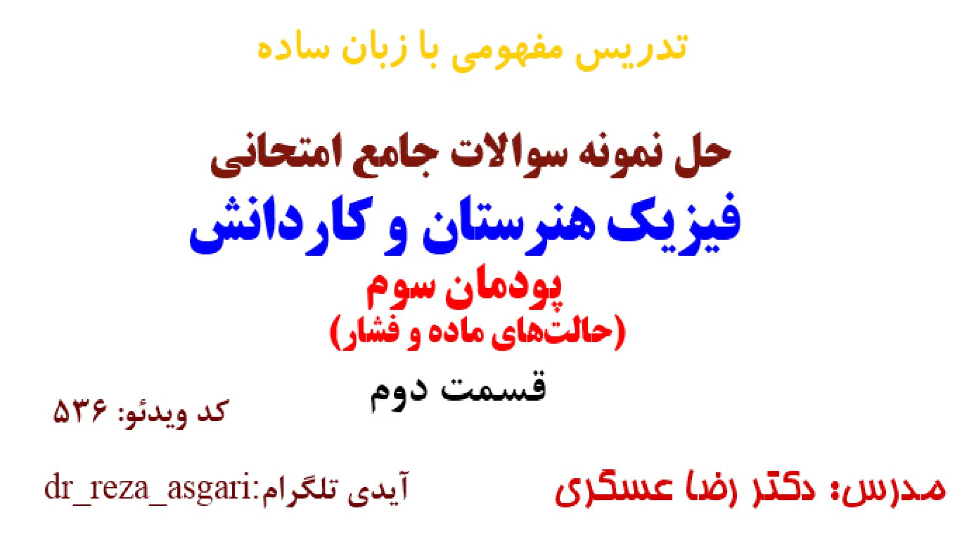 حل نمونه سوالات جامع امتحانی پودمان سوم فیزیک هنرستان قسمت دوم مدرس: رضا عسگری کانال آموزشی دکتر رضا عسگری