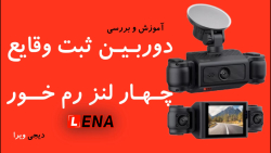 آموزش دوربین ثبت وقایع خودرو چهار لنز رم خور LENA دوربین کامیون دیجی ویرا