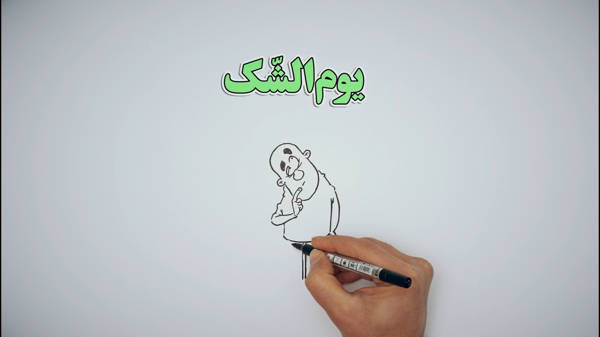 روزه یوم الشک رو چجوری بگیریم؟