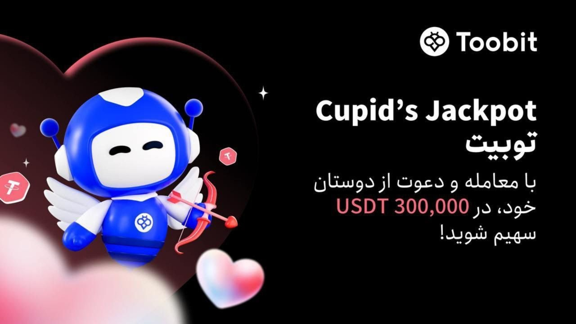 چطوری , معامله , رویداد , ولنتاین , توبیت , جایزه , دلاری , کسب , کنیم؟ , صرافی , شروع , شد

زمان , رویداد: , فوریه , فوریه

️ویژه , عشاق , قدیمی , جدید! , ۱- , ماجراجویی , گنج , The , Pink , Cupid

کاربران , شرکت , ثبت‌نام , کنند
سپس , روزانه , انجام , وظایف , واریز , معاملات , اسپات , فیوچرز , می‌توانند , شانس‌های , متعدد , باز , جعبه , اسرارآمیز , دریافت , جوایز , اسرار , آمیز: , سرمایه , اعتباری , قالب , USDT , ایردراپ‌های , توکن , محصولات , اختصاصی , Toobit , بونس‌های , شگفت‌انگیز , ۲- , عشق , رواج , دهید , شیرین , کنید!

کاربران , بنر