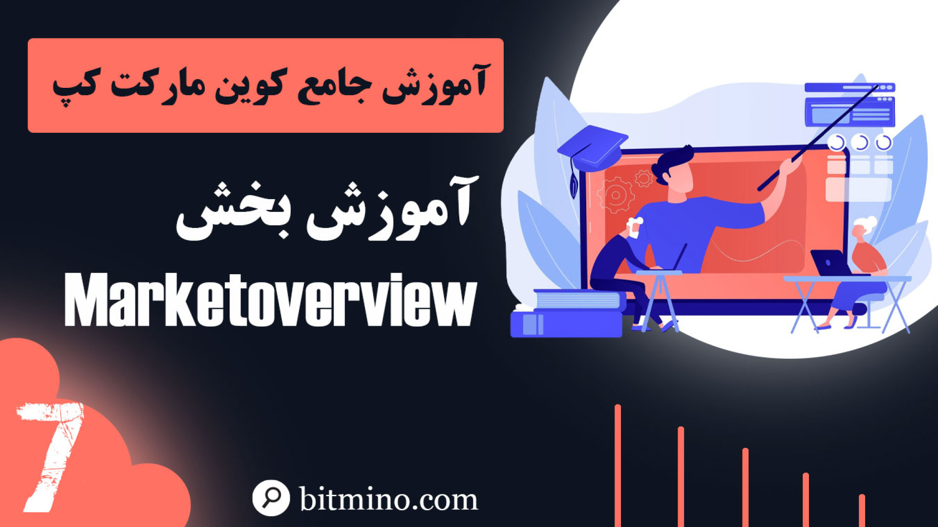 تحلیل , وضعیت , بازار , Market , Overview , سایت , کوین , مارکت , کپ , بخش , مهم‌ترین , بخش‌ها , بررسی , کلی , ارزهای , دیجیتال , است! , ویدیو , یاد , می‌دهیم , بهتر , می‌گیرید: , ارزش , دامیننس , بیت , قیمت‌ها , تأثیر , می‌گذارد؟ , حجم , معاملات , ۲۴ , ساعته , شاخص‌های , مهم , تفسیر , کنیم؟ , تشخیص , روندهای , صعودی , نزولی , کریپتو , ابزارهای , حرفه‌ای , علاقه‌مند , هستید