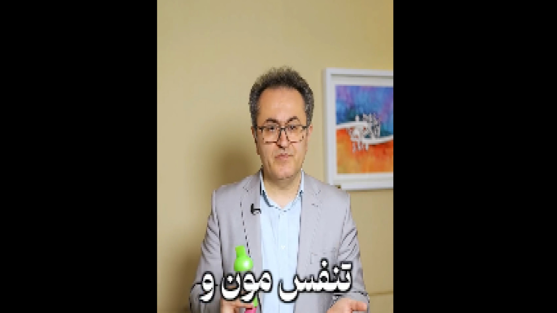 نحوه استفاده از محفظه تنفسی یا Spacer دکتر یعقوب محبوبی اسکوئی