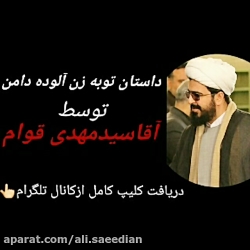 شیخ علی سعیدیان....توبه زن روس...