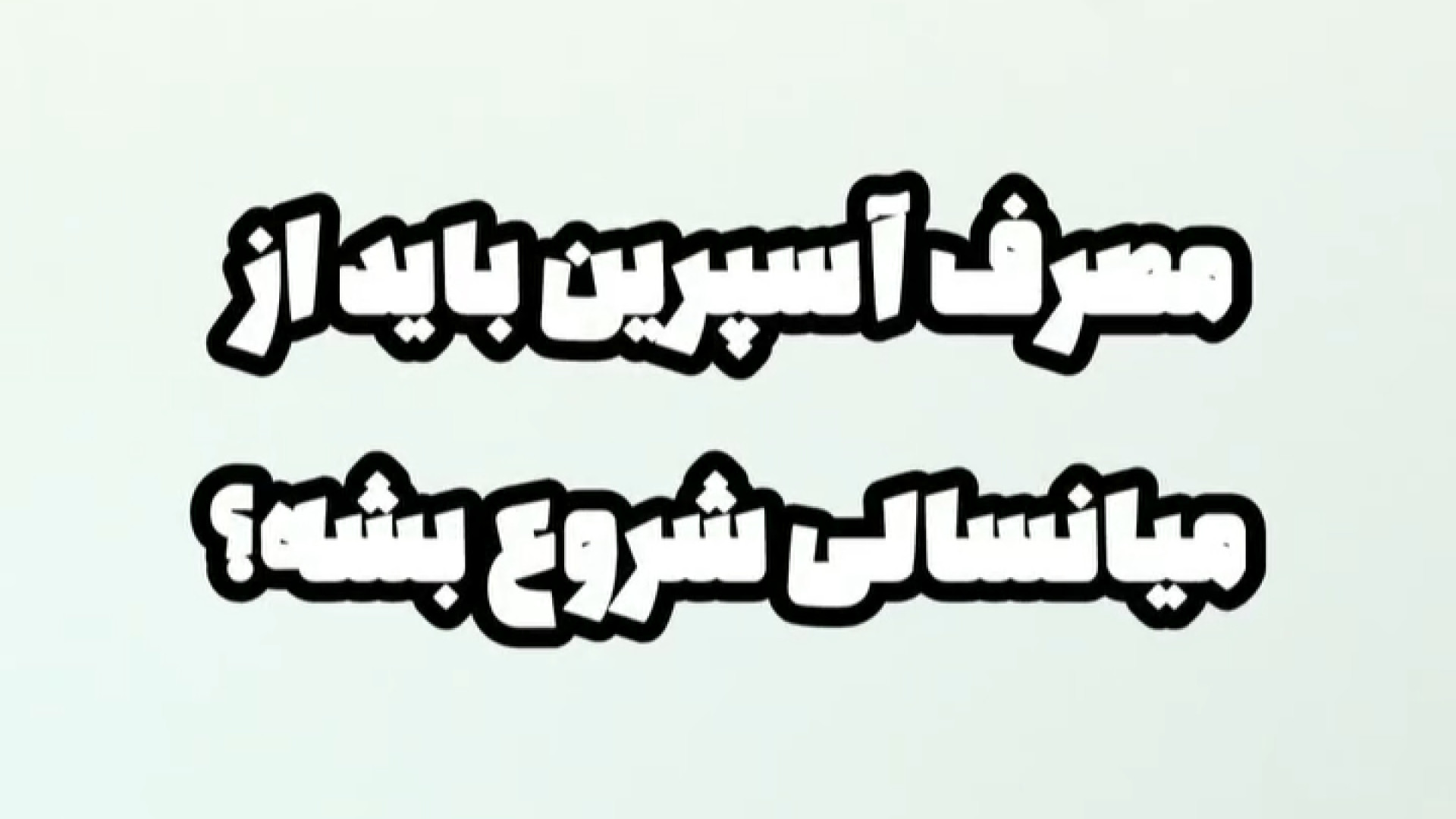 مصرف قرص آسپرین کلینیک لیزر