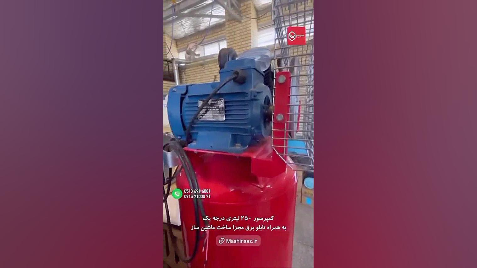 کمپرسور اسکرو برقی | کمپرسور هوا | ماشین ساز | ۰۹۱۵۷۱۰۰۰۷۱