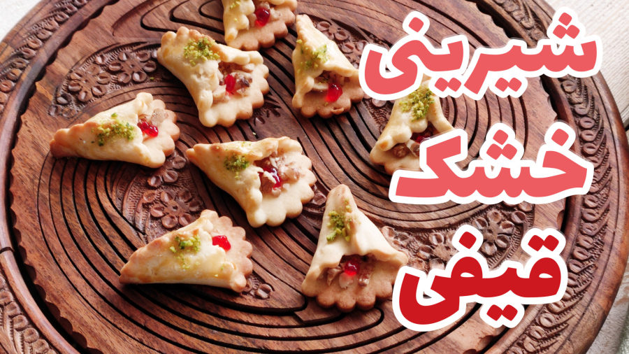 شیرینی خشک قیفی /شیرینی عید