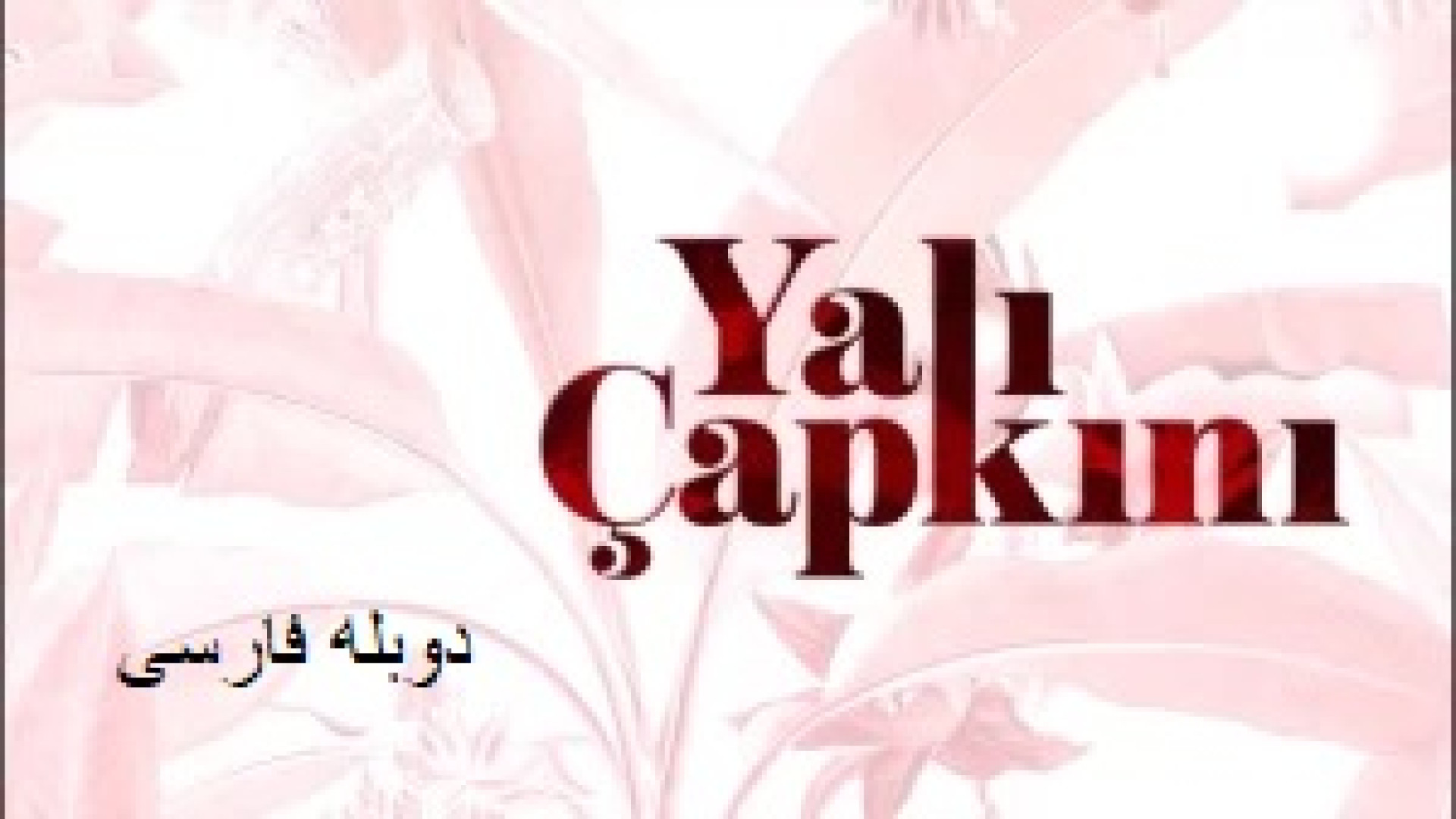 سریال چشم چران عمارت فصل 3 قسمت 1 (دوبله فارسی) Yali Capkini کلینیک لیزر