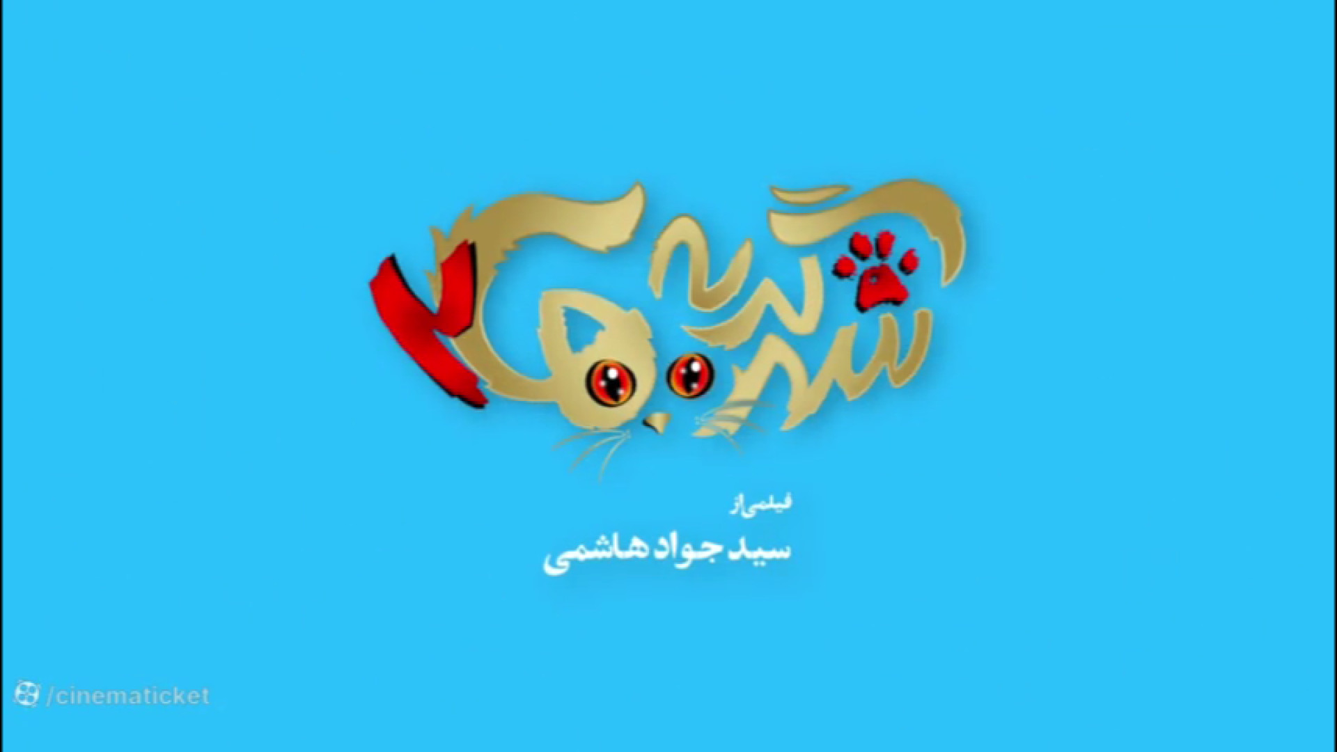 دانلود کامل فیلم شهر گربه ها ۲ فیلمی از سید جواد هاشمی زمان60ثانیه