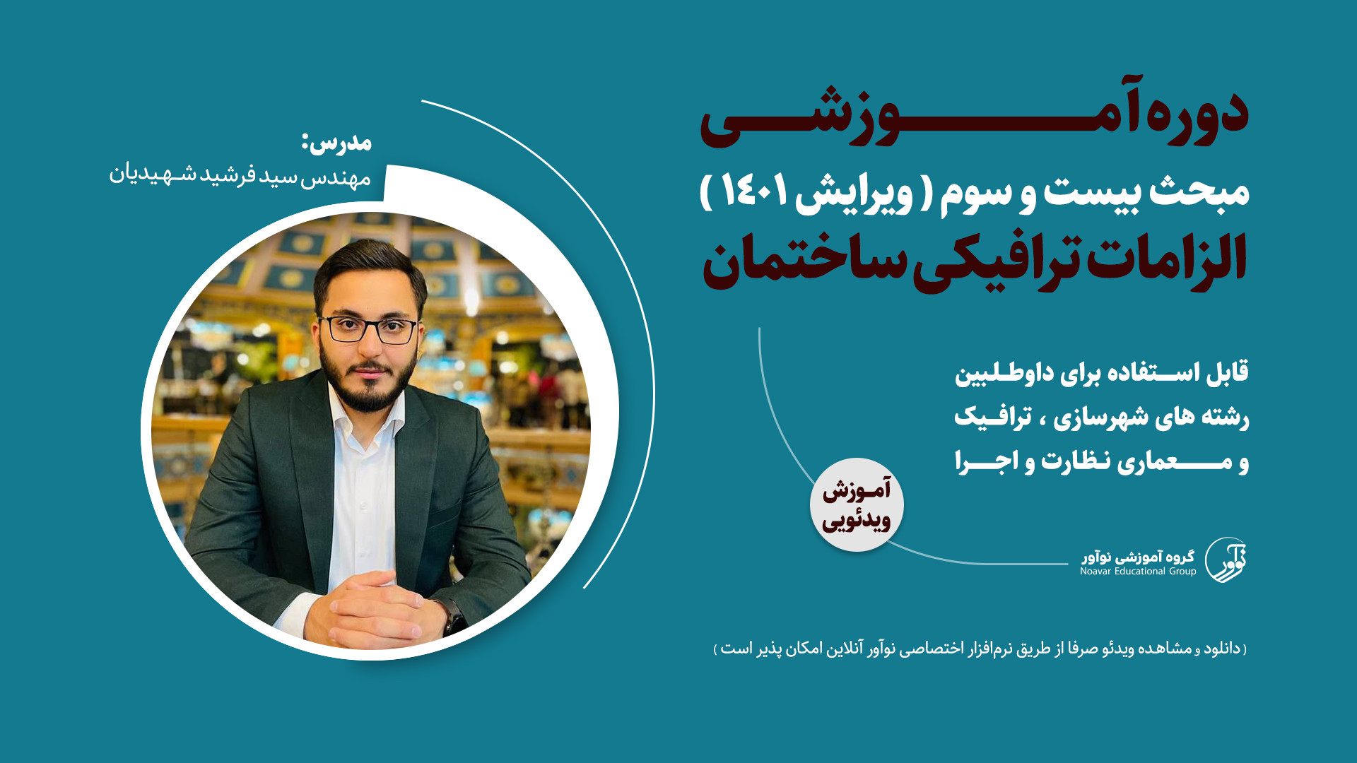 معرفی دوره آموزشی مبحث بیست و سوم  |  الزامات ترافیکی ساختمان زمان214ثانیه