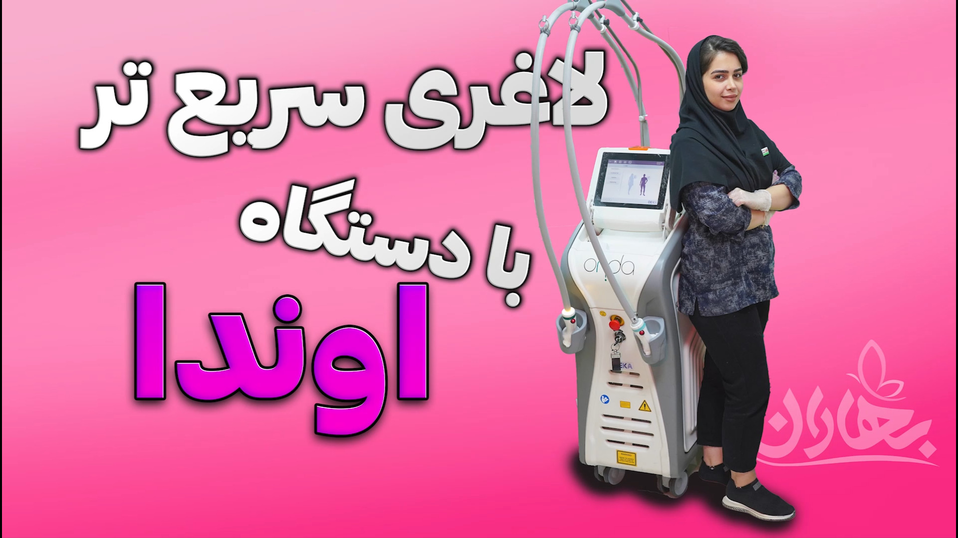 لاغری سریع با دستگاه اوندا چربی سوزی و کاهش سایز پهلو مرکز جراحی کسری ،کلینیک بهاران ، دندانپزشکی نیکان