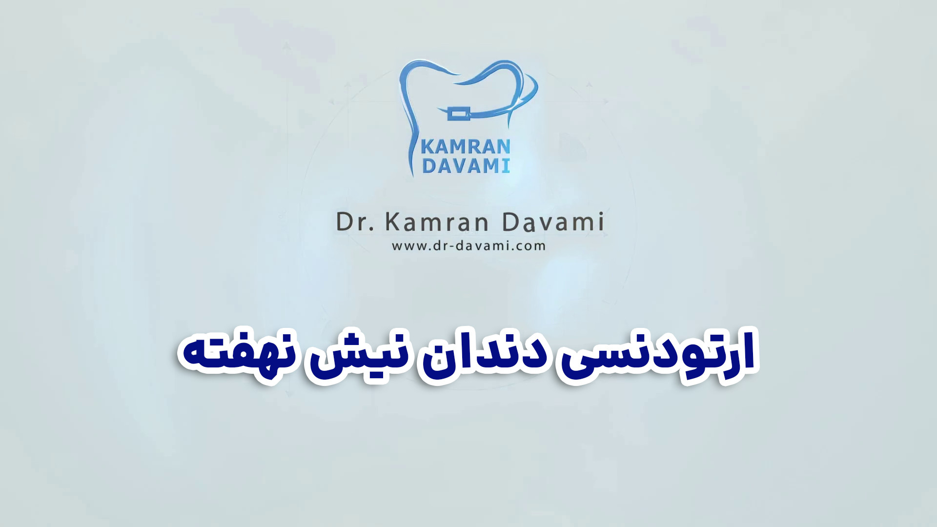 ارتودنسی دندان نیش نهفته آزمون ایمونوفیکساسیون
