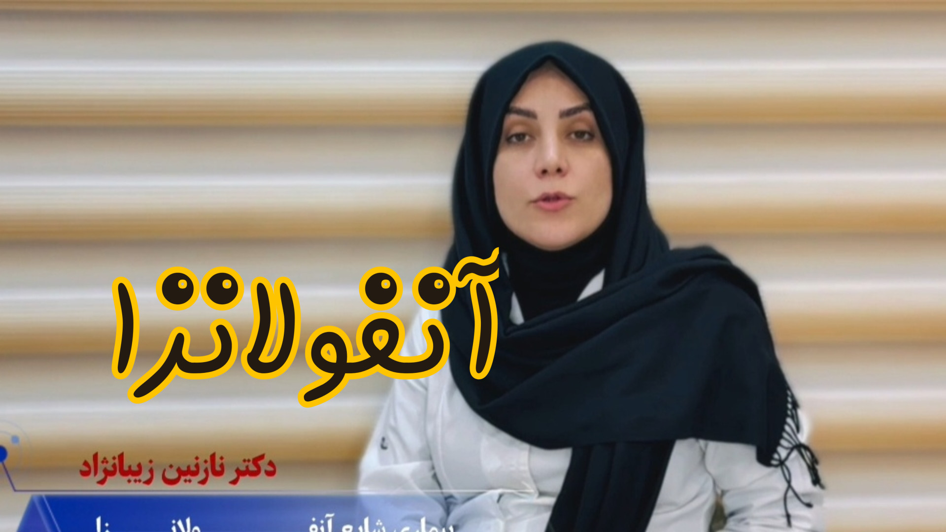 ویروس آنفولانزا پیلینگ شیمیایی