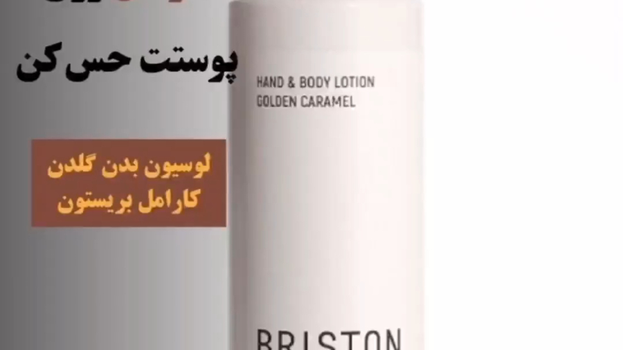 لوسیون کارامل بریستون