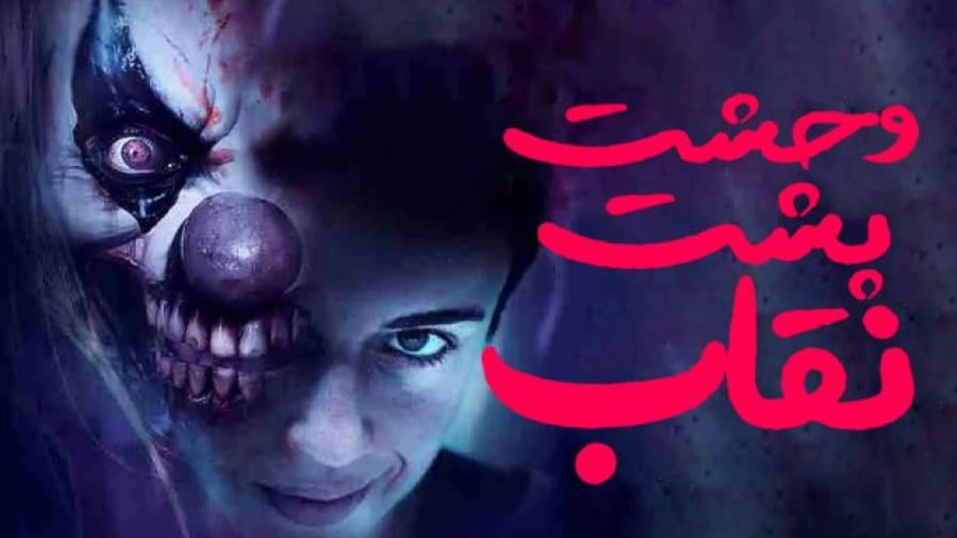 فیلم ترسناک وحشت پشت نقاب - Faceless After Dark 2025 - فیلم ترسناک جدید زمان4656ثانیه