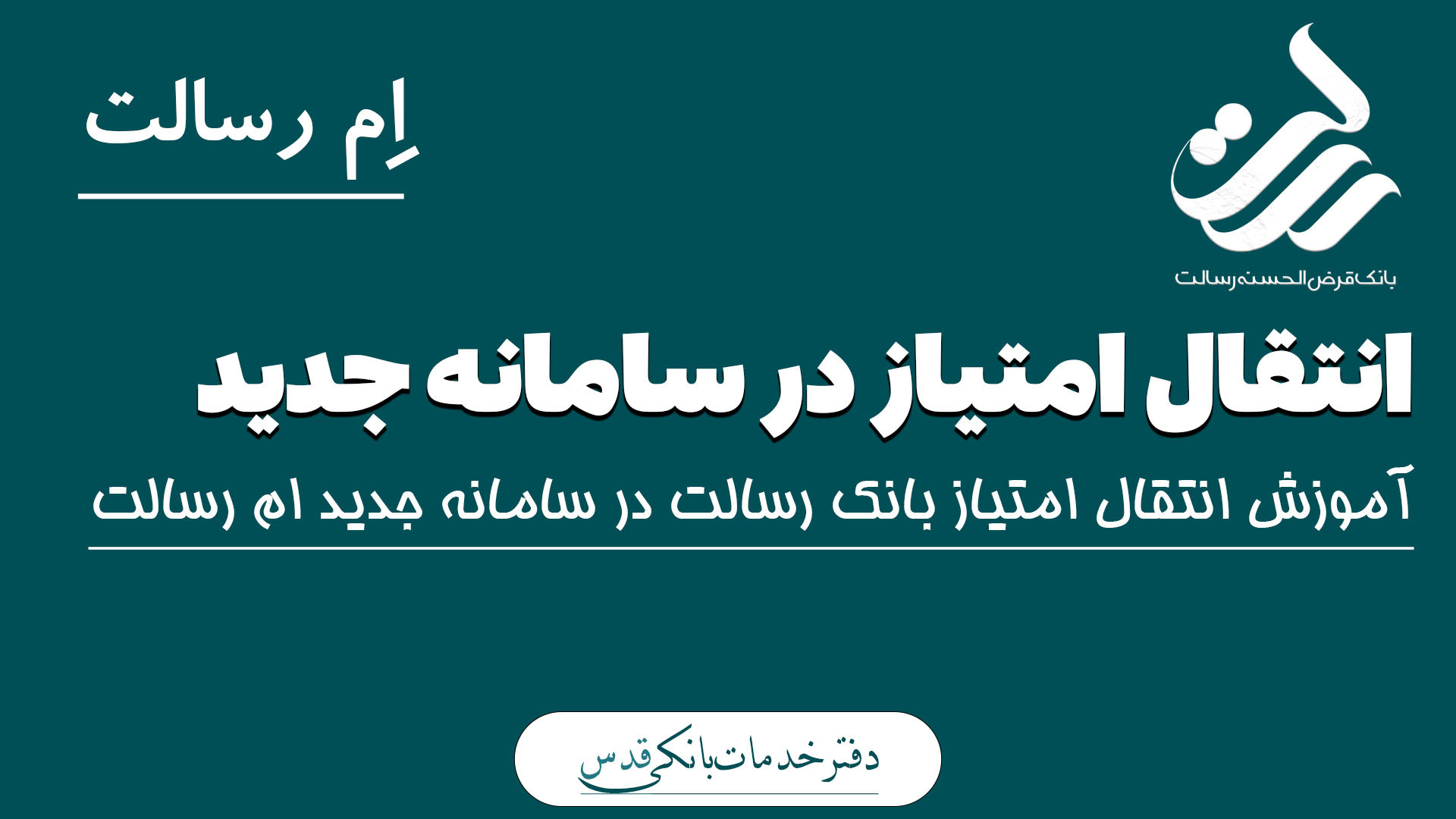 آموزش , انتقال , امتیاز , وام , بانک , رسالت , سامانه , ویدیو , مراحل , (mresalat) , کامل , توضیح