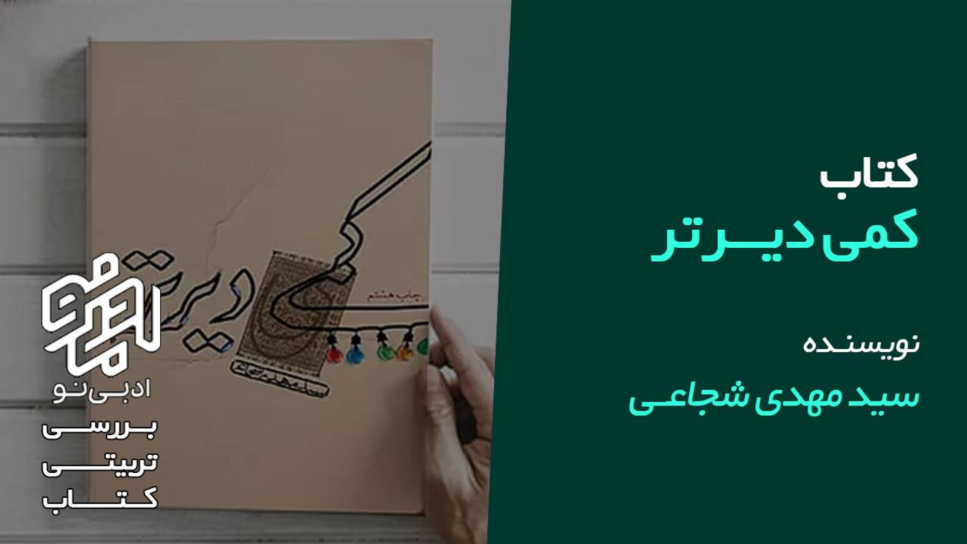معرفی و بررسی تربیتی کتاب کمی دیرتر زمان186ثانیه