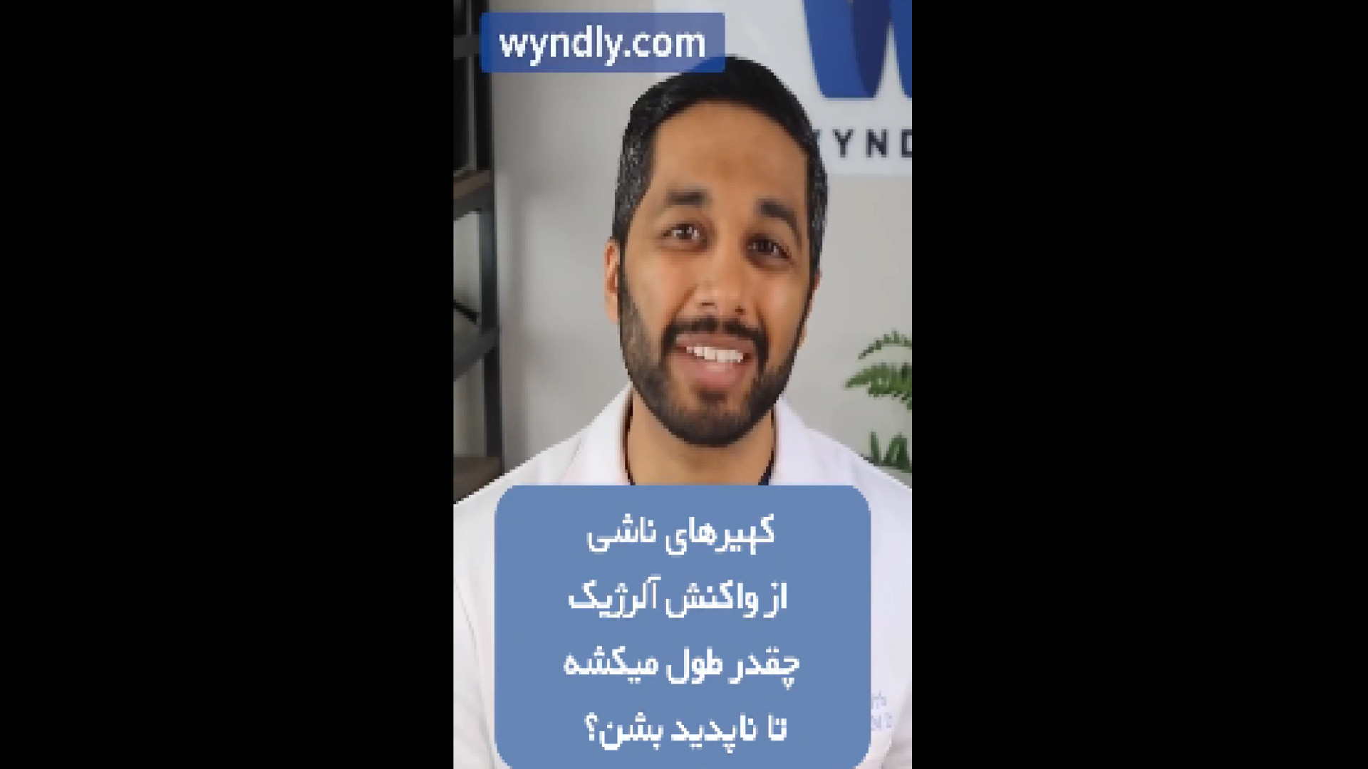 زمان بهبود کهیر آلرژیک دکتر شهرام سیدی متخصص آلرژی و ایمونولوژی