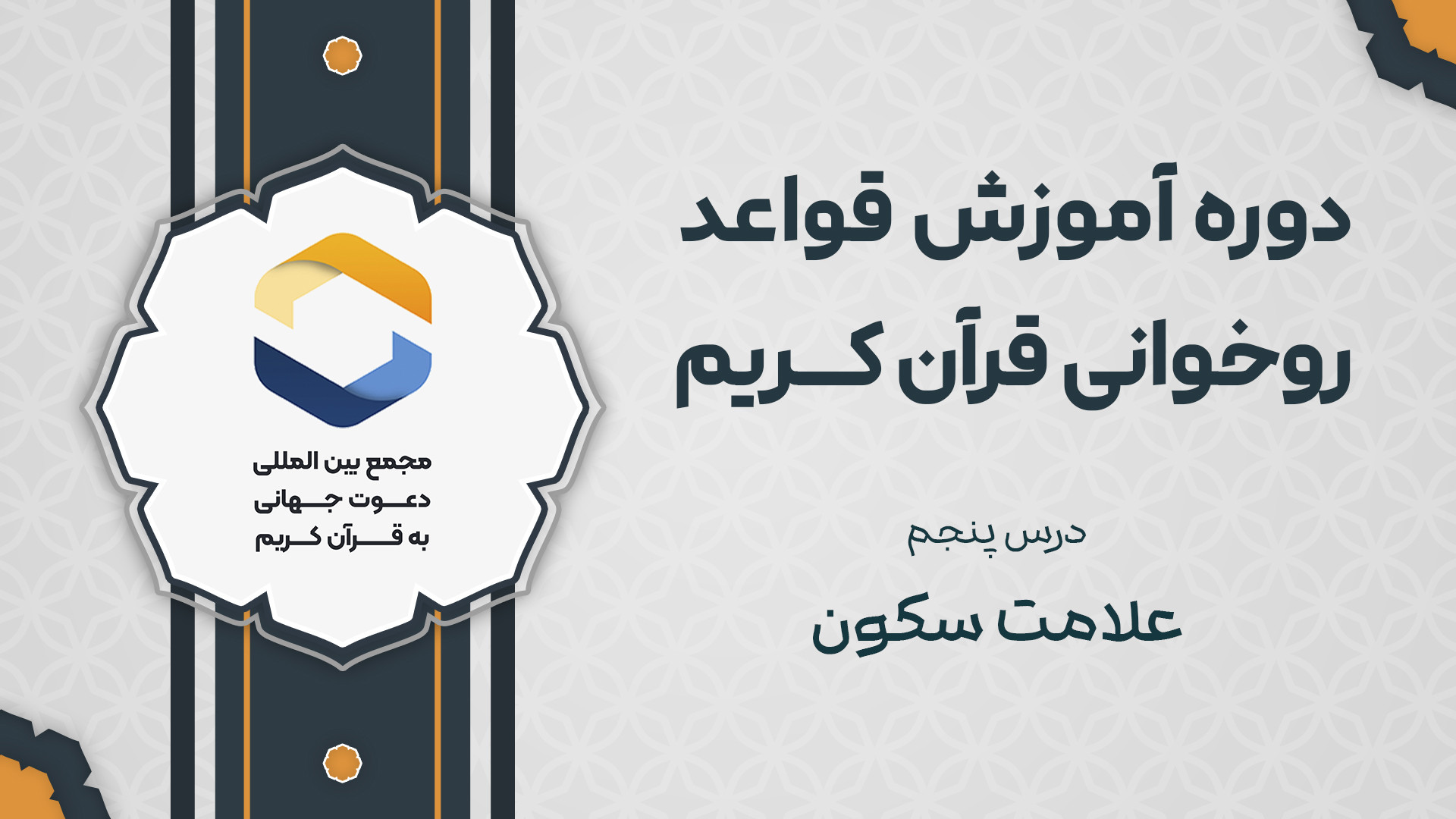 آموزش روخوانی قرآن کریم - درس پنجم : علامت تشدید هایفوتراپی
