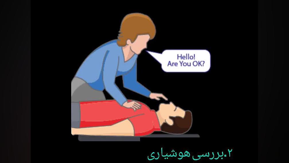 مراحل ایستگاه احیای قلبی ریوی علامت بابینسکی