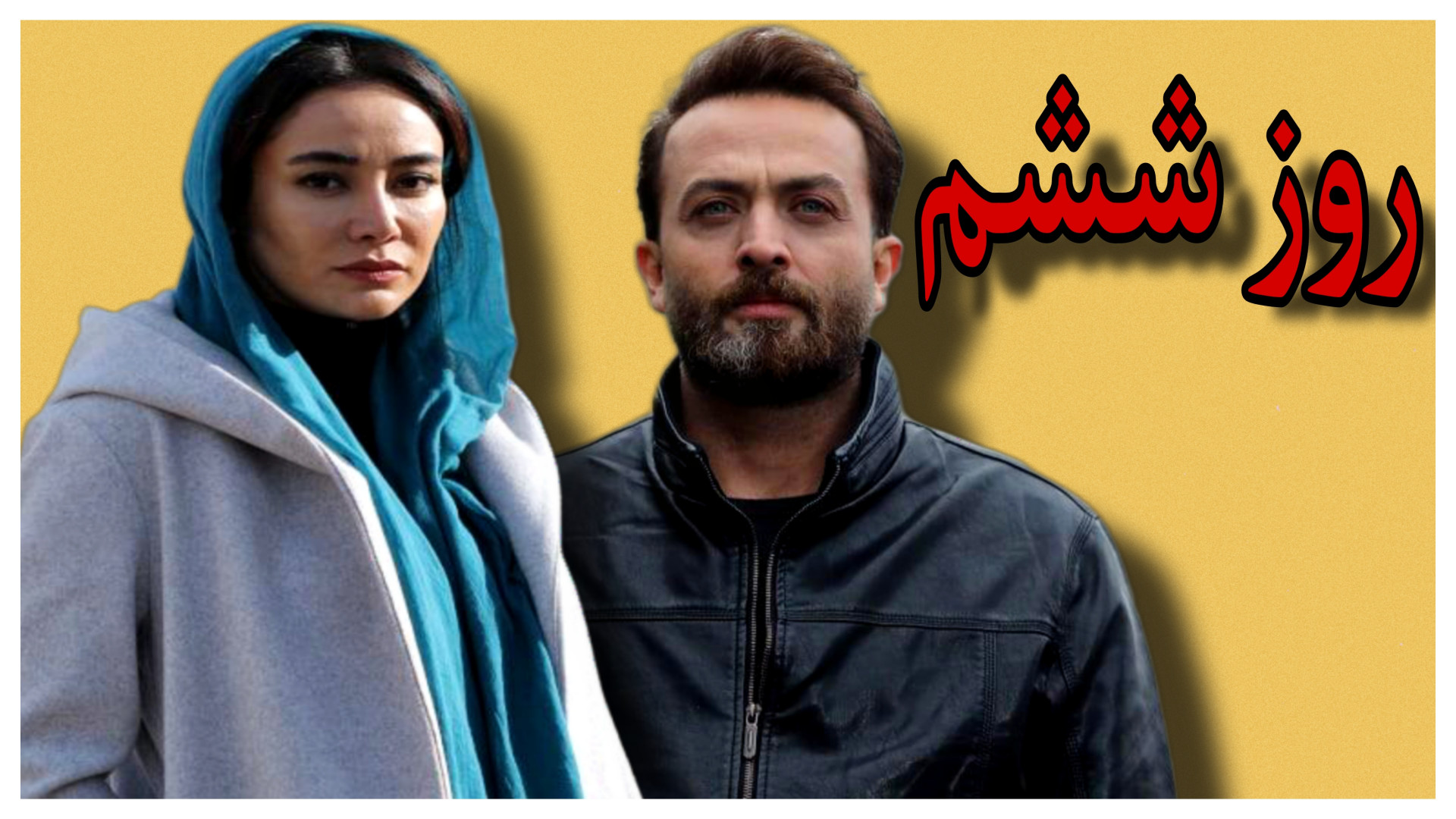 معرفی فیلم روز ششم | با بازی مصطفی زمانی و بهاره افشاری زمان221ثانیه