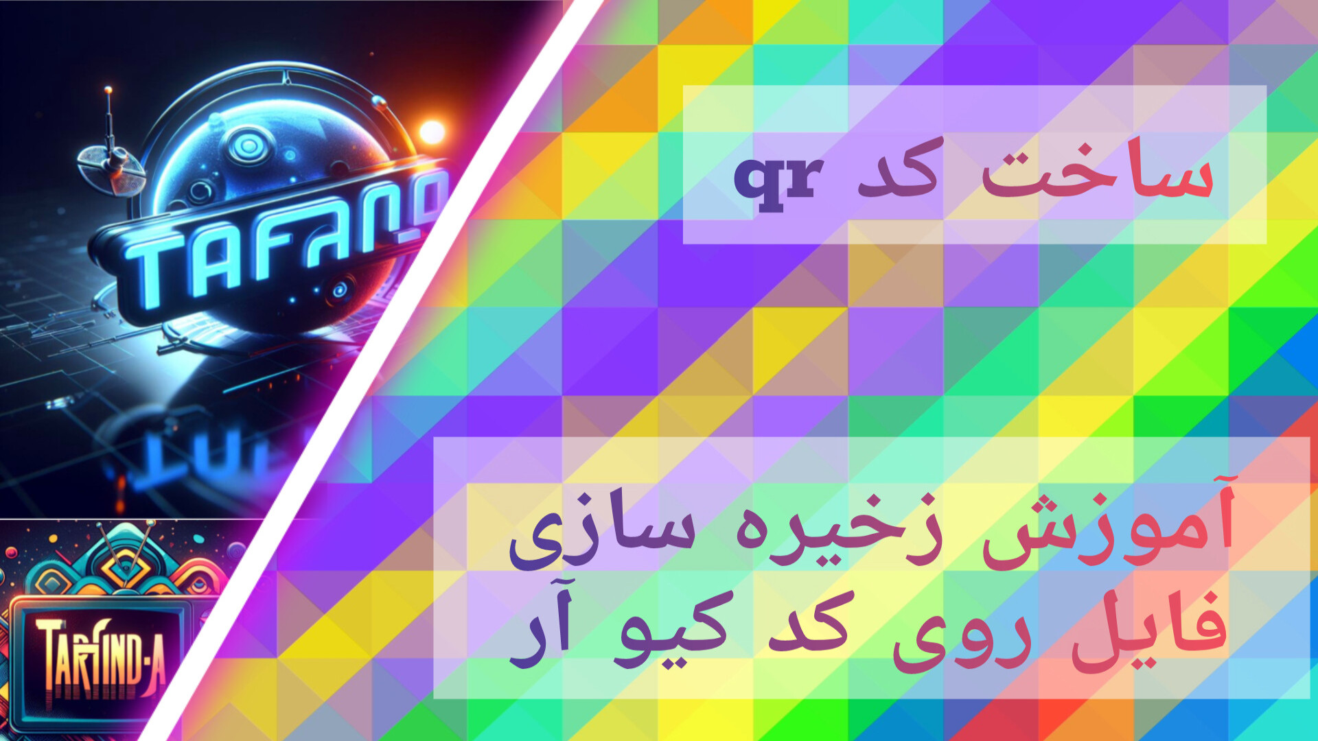 آموزش ذخیره سازی فایل روی کد qr|ساخت کد qr |روش ریختن فایل روی کد q،r ترمیم زیبایی دندان