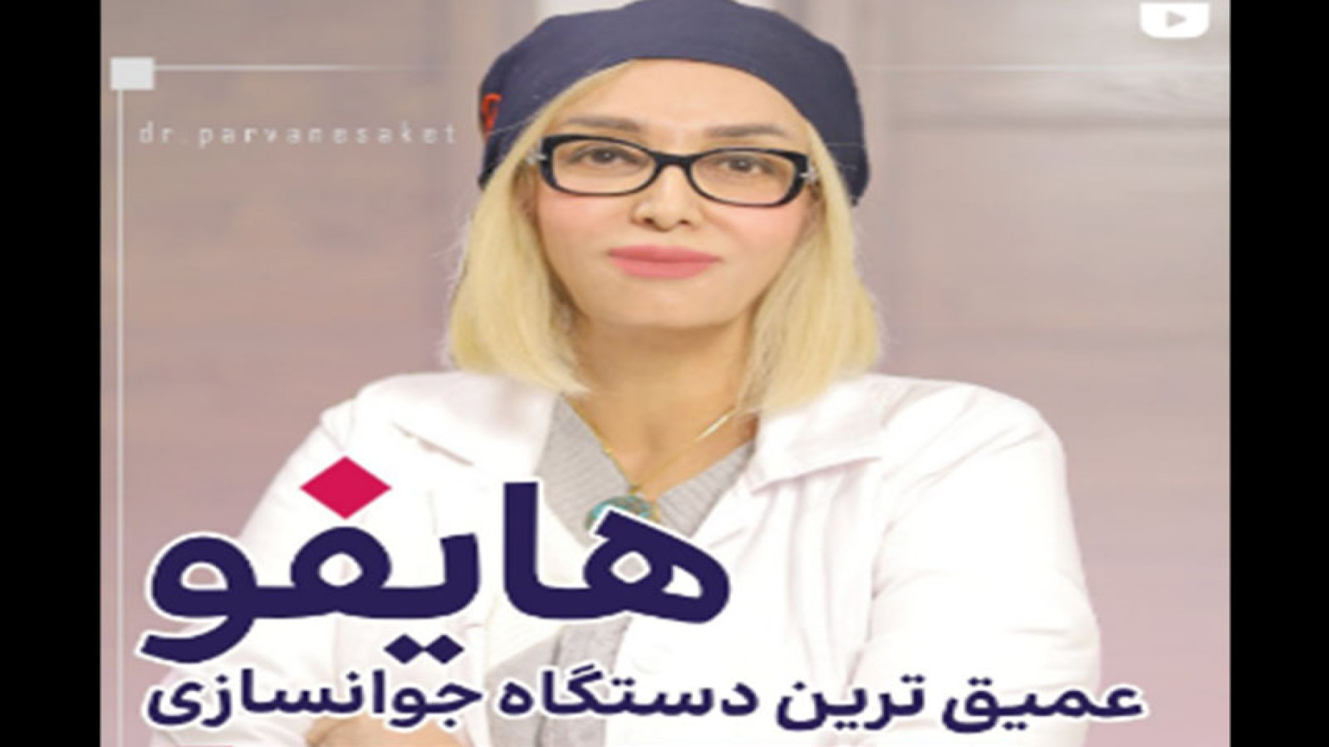 هايفو عميق ترين دستگاه جوانسازى دکتر پروانه ساکت - متخصص پوست و مو، زیبایی
