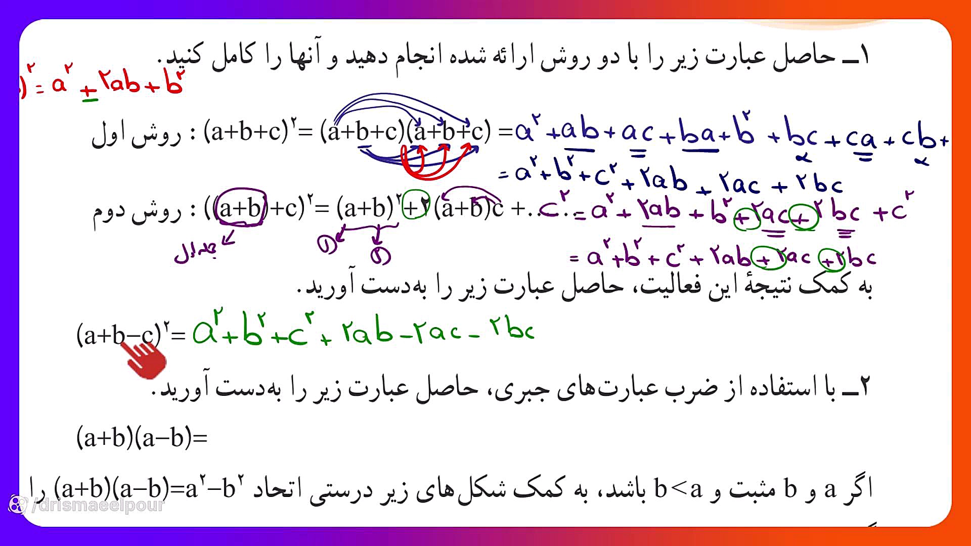 اتحاد مربع سه جمله ای و اتحاد مزدوج و جمله مشترک ریاضیات دوست داشتنی (دکتر طاهره اسماعیل پور)