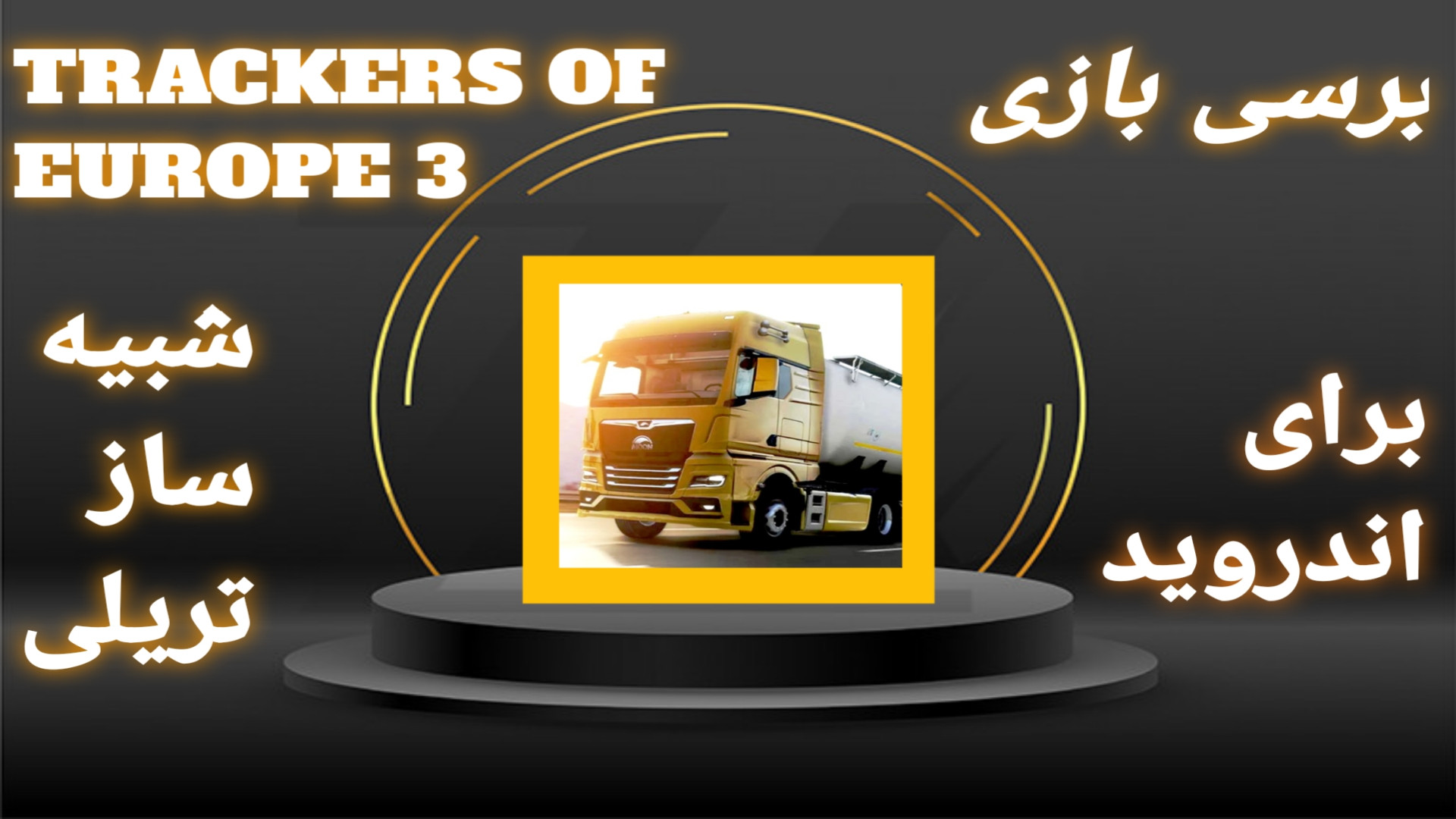 معرفی و برسی بازی trackers of Europe 3 زمان295ثانیه