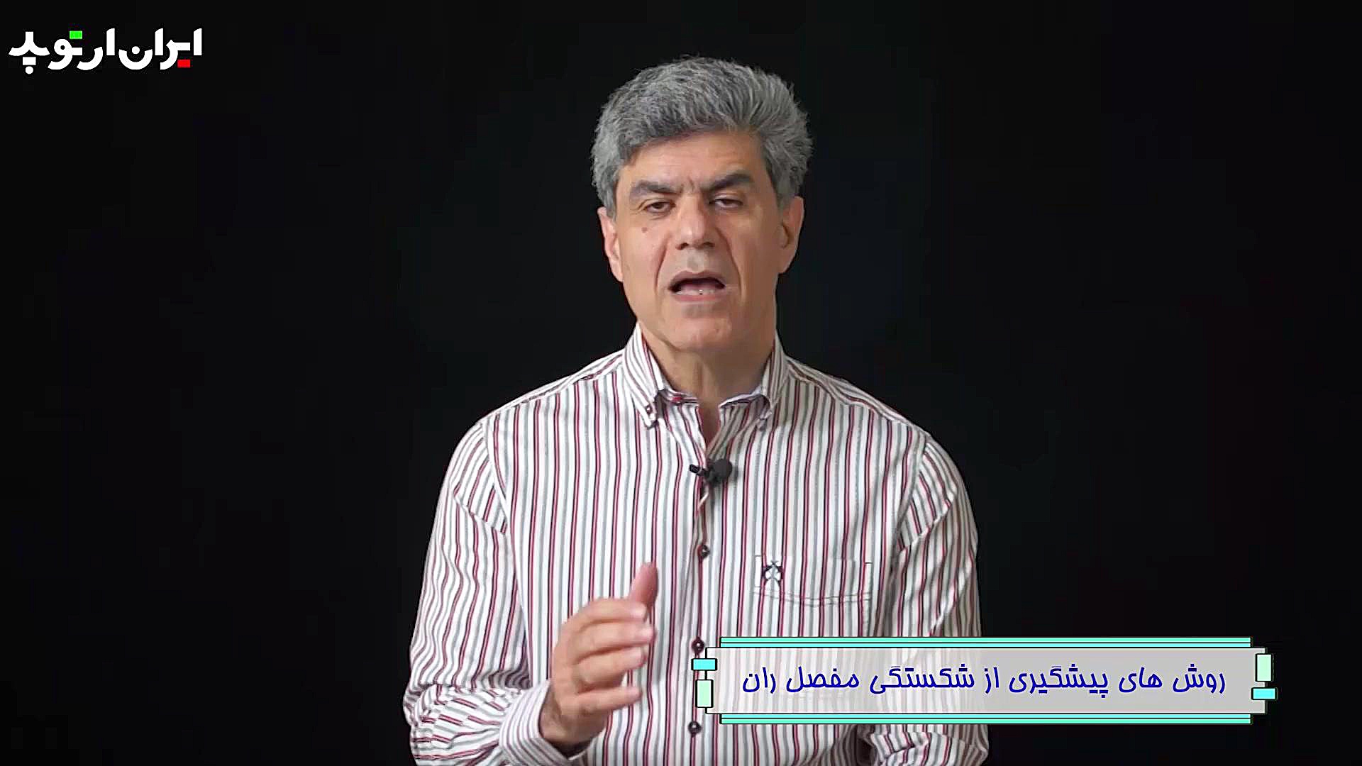 پیشگیری از شکستگی های مفصل ران