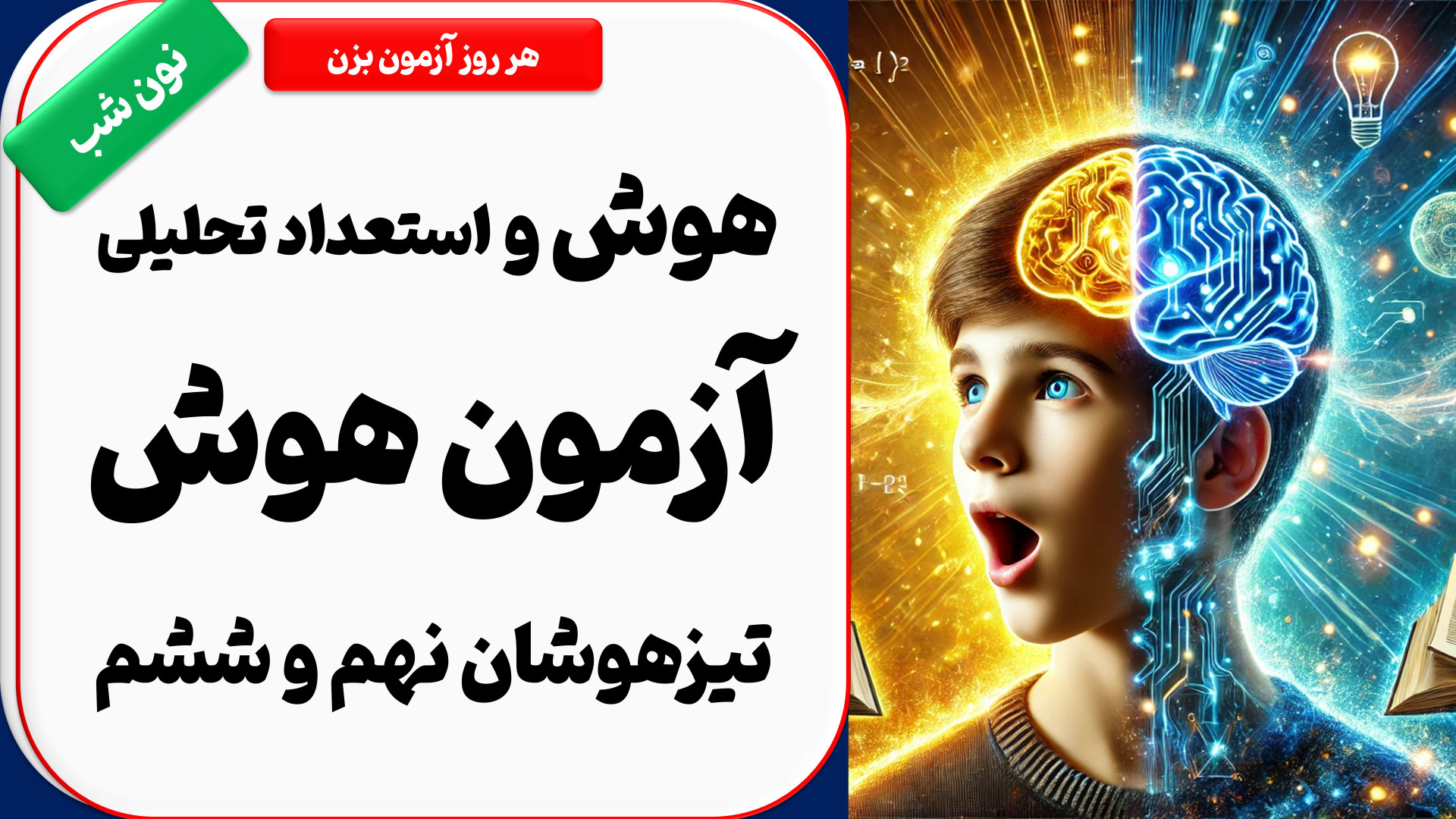 آزمون هوش ششم و نهم نون شب ۱۷ کلینیک پوست